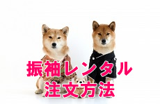 振袖レンタル注文方法