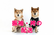 振袖・袴の配送