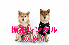振袖レンタルQ and A